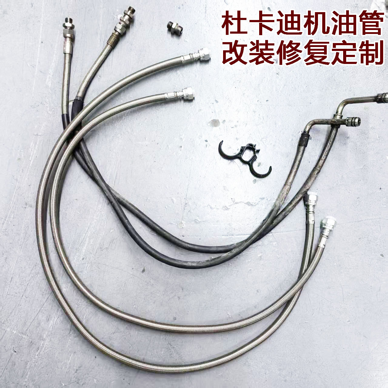 摩托车发动机 油冷管 机油管 适用于 杜卡迪车型 修复 改装 定制