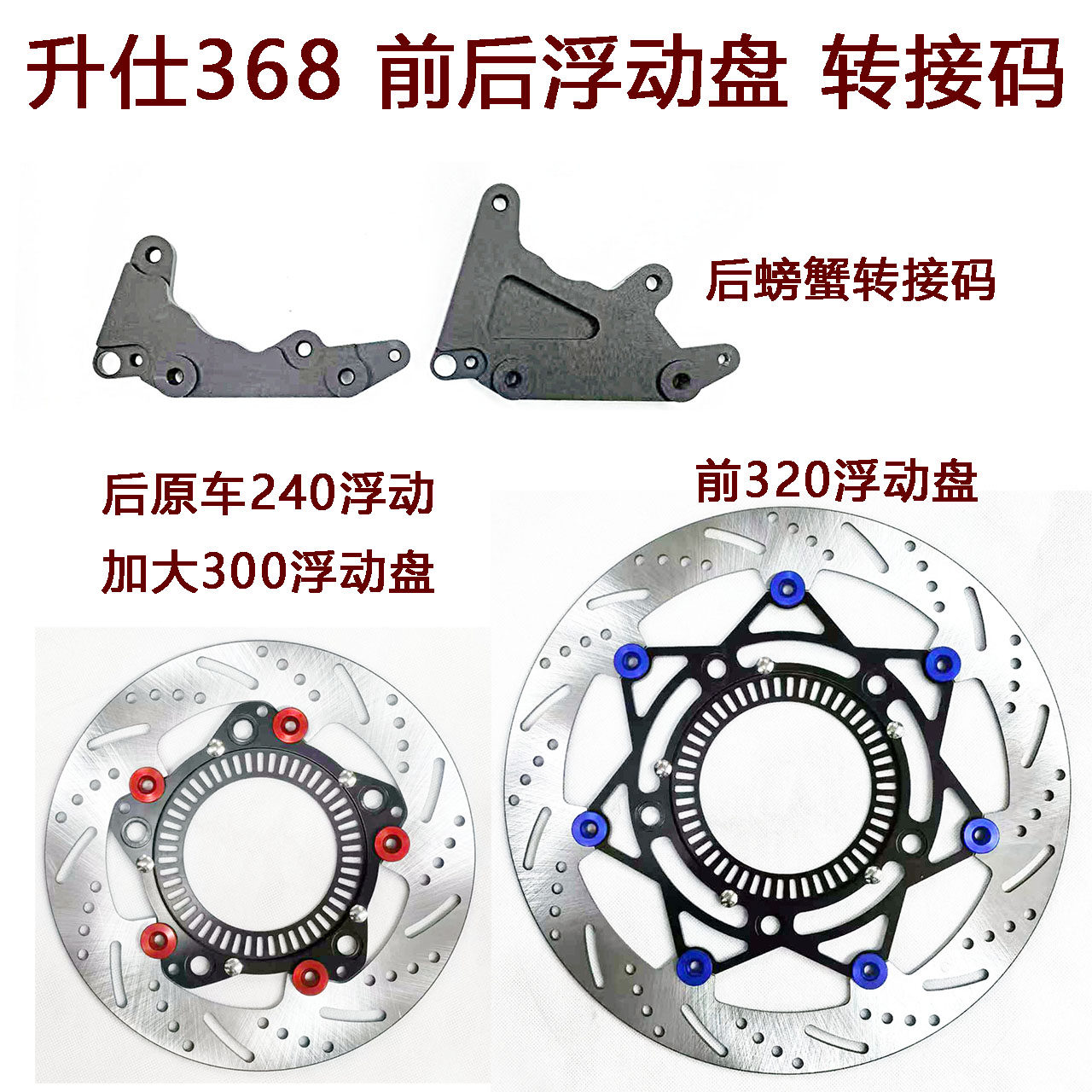 摩托车刹车盘 转接码 浮动盘 适用于 升仕 368 升级
