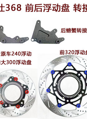 升仕368刹车盘转接码浮动盘