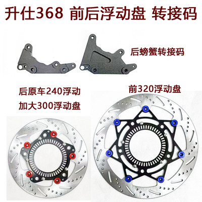 升仕368刹车盘转接码浮动盘