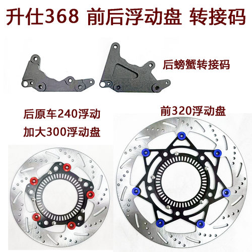 升仕368刹车盘转接码浮动盘