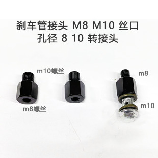 电动车卡钳刹车管 M8 M10 内丝外丝 8孔径 10孔 转接螺丝 转接头