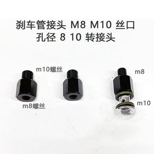 电动车卡钳刹车管 M8 M10 内丝外丝 8孔径 10孔 转接螺丝 转接头