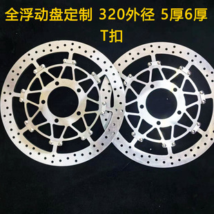 摩友天下摩托车电动车刹车碟定做 全浮动 刹车盘 T扣 320外径