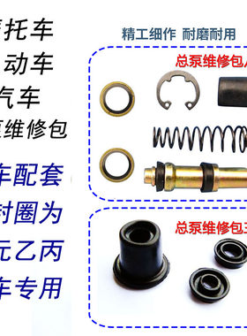 摩托车上泵总泵刹车泵密封圈组件
