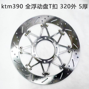 摩友天下摩托车刹车碟定做适用ktm390 全浮动盘T扣 320外 5厚