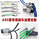 摩托车电动车ABS泵专用不锈钢刹车油管制动钢喉 定制高级款