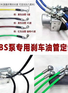 摩托车电动车ABS泵专用不锈钢刹车油管制动钢喉 定制高级款