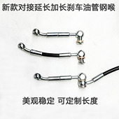 摩托车电动车刹车油管钢喉加高车把加长延长对接定制美观新款