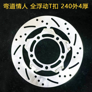 摩友天下摩托车定做 刹车盘 弯道情人 前盘240外4厚 全浮动 T扣