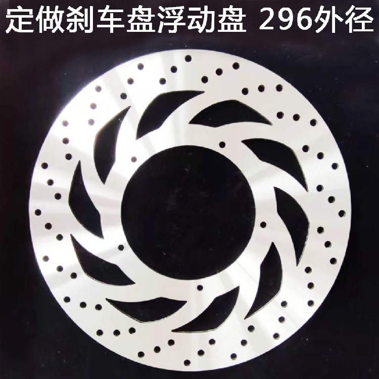 摩托车电动车刹车盘浮动盘碟盘 设计 ABS齿 定制 定做 296外径,摩托车/装备/配件,刹车片/刹车系统,淘宝优惠券,粉丝福利购,淘宝优惠卷