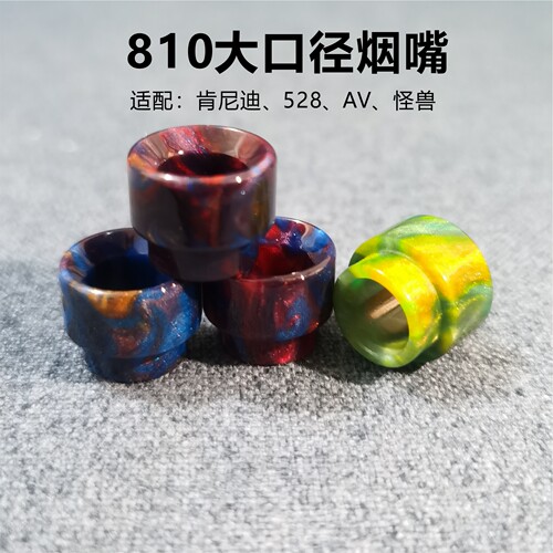 烟嘴810大口径全树脂吸嘴肯尼迪怪兽528疯狗天启德鲁迦上膛