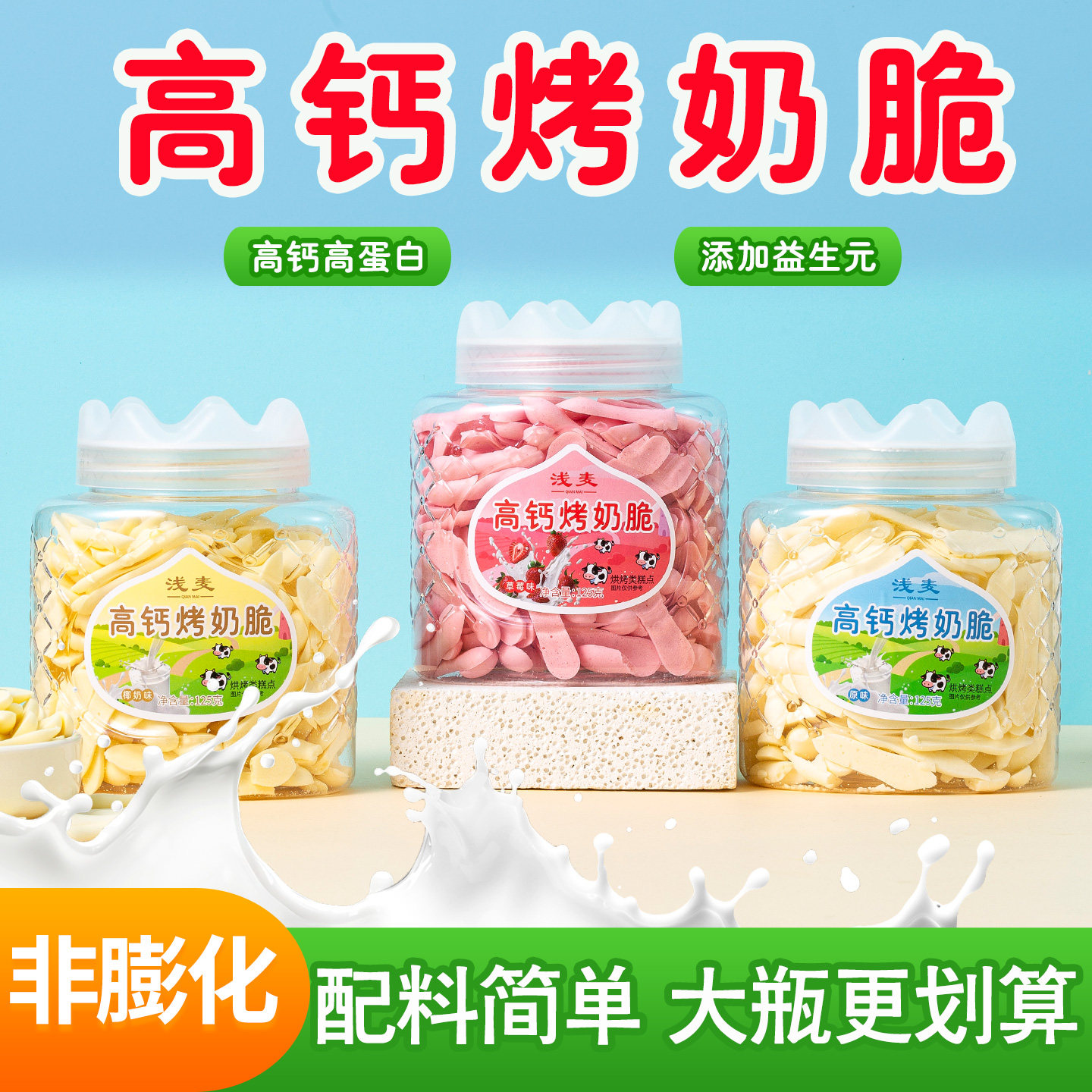 高钙烤奶脆草原烤奶条酥脆奶干高蛋白益生元鲜奶条宝宝儿童零食