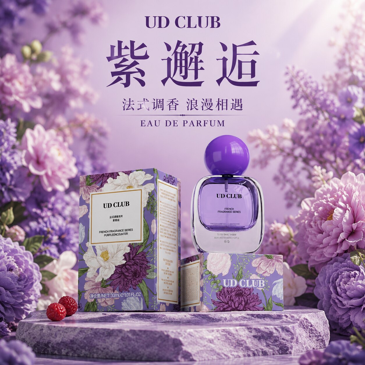 法国UDCLUB从容自信花果香紫邂逅女士淡香水301清新持久留香正品