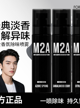【重磅新品】M2A蔚蓝清泉衣物香氛喷雾男士专用香水持久留香清新