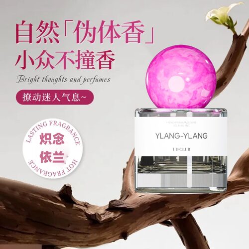依兰香香水清新自然伪体香
