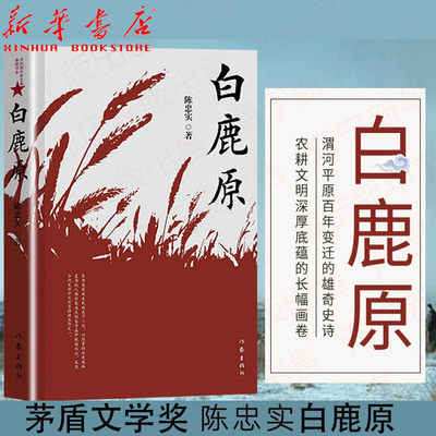 白鹿原 茅盾文学奖获奖作家作品集 典藏版完结茅盾文学奖得者纪念出版20周年 农耕文明底蕴长幅画卷现当代小说 作家出版社