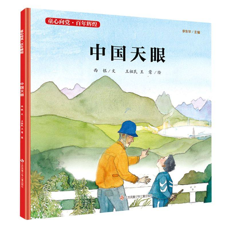 新华正版 中国天眼精童心向党百年辉煌 西银陈艳梅李璐总主李东 儿童