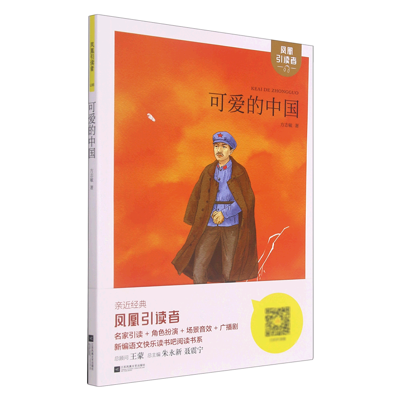 新华正版 可爱的中国 方志敏孙金荣朱雨芯 儿童文学 中国儿童文学