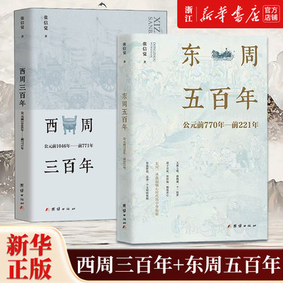 【套装2册】正版包邮 西周三百年+东周五百年 :公元前1046年至前221年 周帝国大一统瓦解春秋思想儒学兴衰春秋战国历史书籍