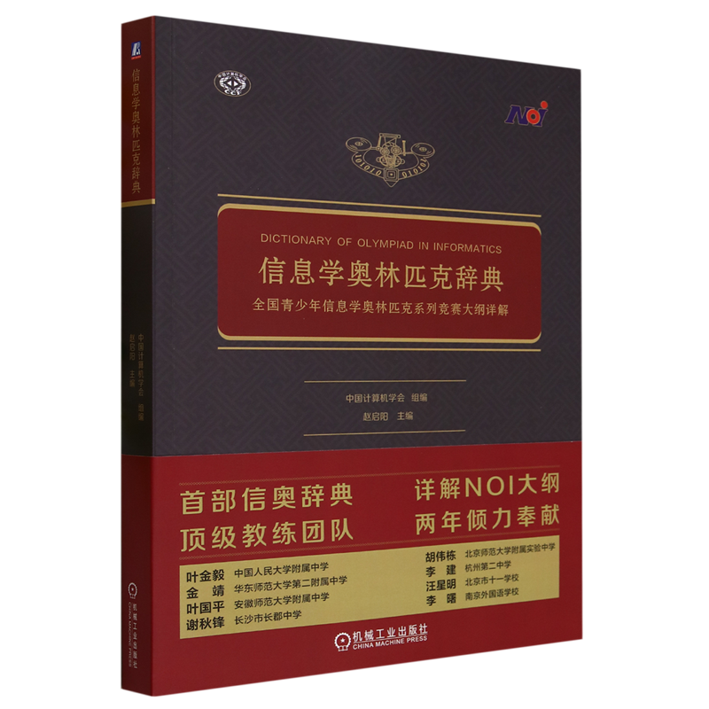 信息学奥林匹克辞典:全国青少年信息学奥林匹克系列竞赛大纲详解