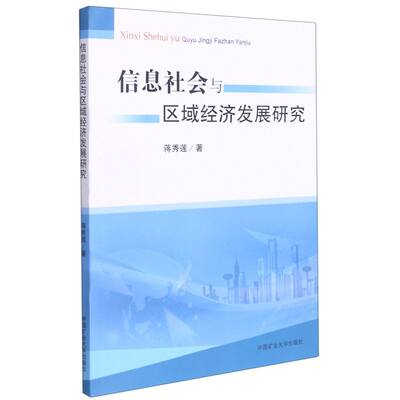 新华正版 信息社会与区域经济发展研究 蒋秀莲徐玮 科学 信息传播 中国矿大 中国矿业大学 图书籍