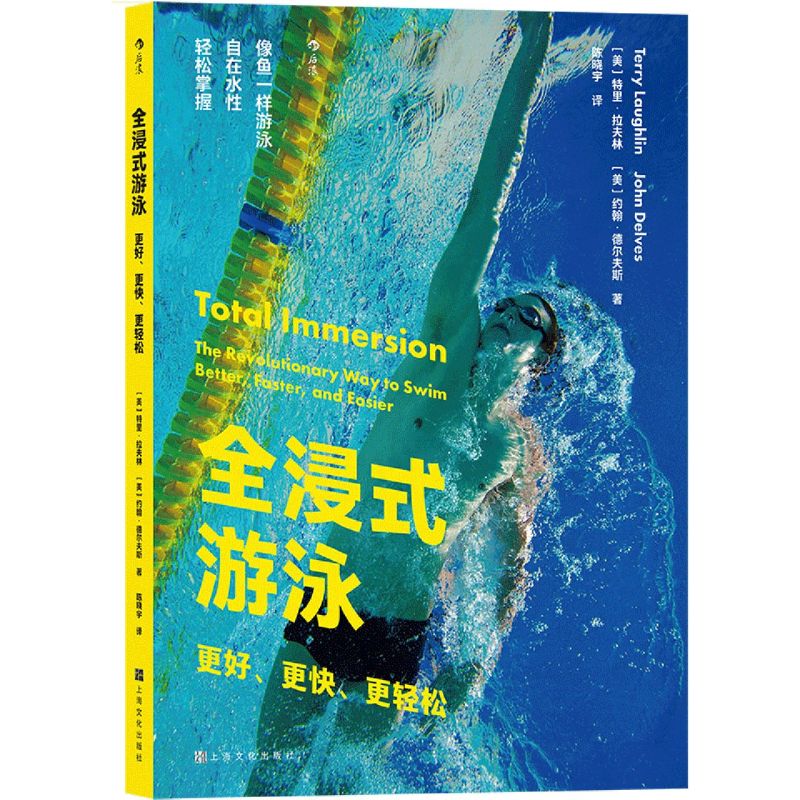 新华正版 全浸式游泳更好更快更轻松 美特里拉夫林约翰德尔夫斯 体育 体育 上海文化 后浪咨询（北京） 图书籍 书籍/杂志/报纸 体育运动(新) 原图主图