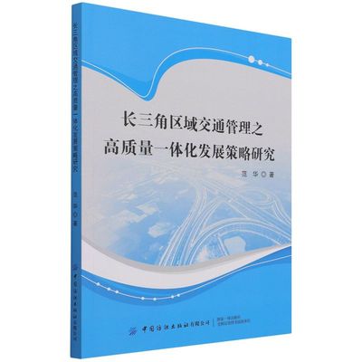 新华正版 长三角区域交通管理之高质量一体化发展策略研究 范华陈芳 交通运输 铁路公路水路运输 中国纺织  图书籍