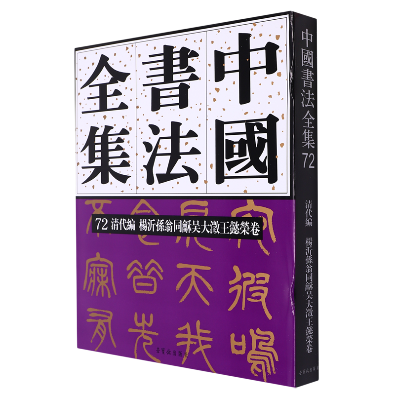 中国书法全集.72.清代编.杨沂孙翁同龢吴大澂王懿荣卷 书籍/杂志/报纸 书法/篆刻/字帖书籍 原图主图