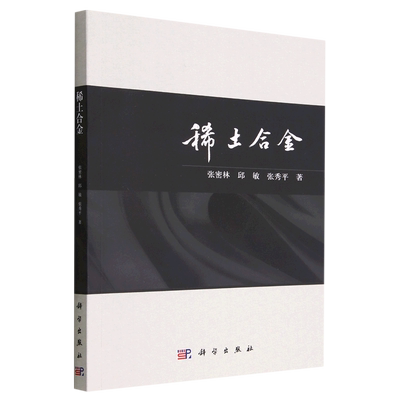 新华正版 稀土合金 张密林邱敏张秀平王喜军 冶金金属学 金属学 9787030734914 科学 中国科技媒 图书籍