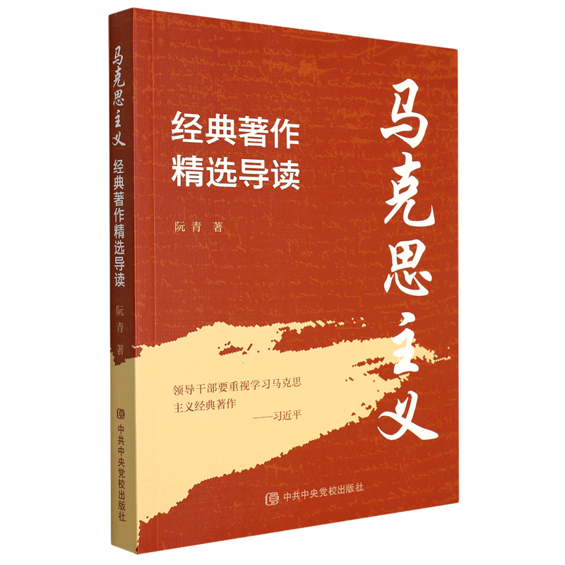 阮青蔡锐华王美丽 经典著 学习与研究 中央党校 中共中央党校 图书籍