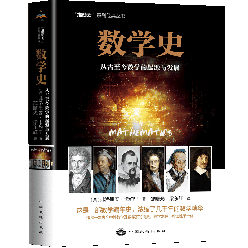 新华正版 数学史从古至今数学的起源与发展推动力系列经典丛书 美