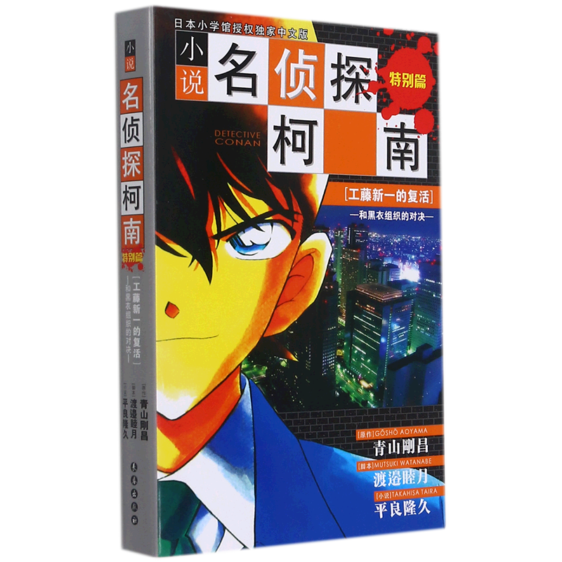 新华正版 小说名侦探柯南特别篇工藤新一的复活和黑衣组织的对决 日