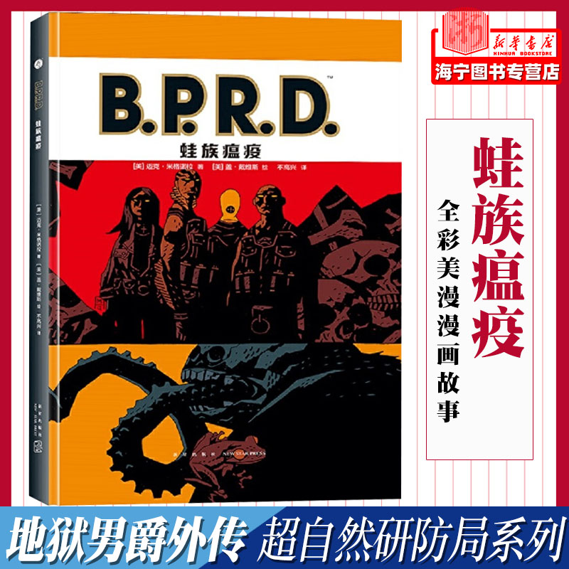 新华正版 BPRD蛙族瘟疫精美迈克米格诺拉杨猛艺术漫画 9787513336505新星图书籍