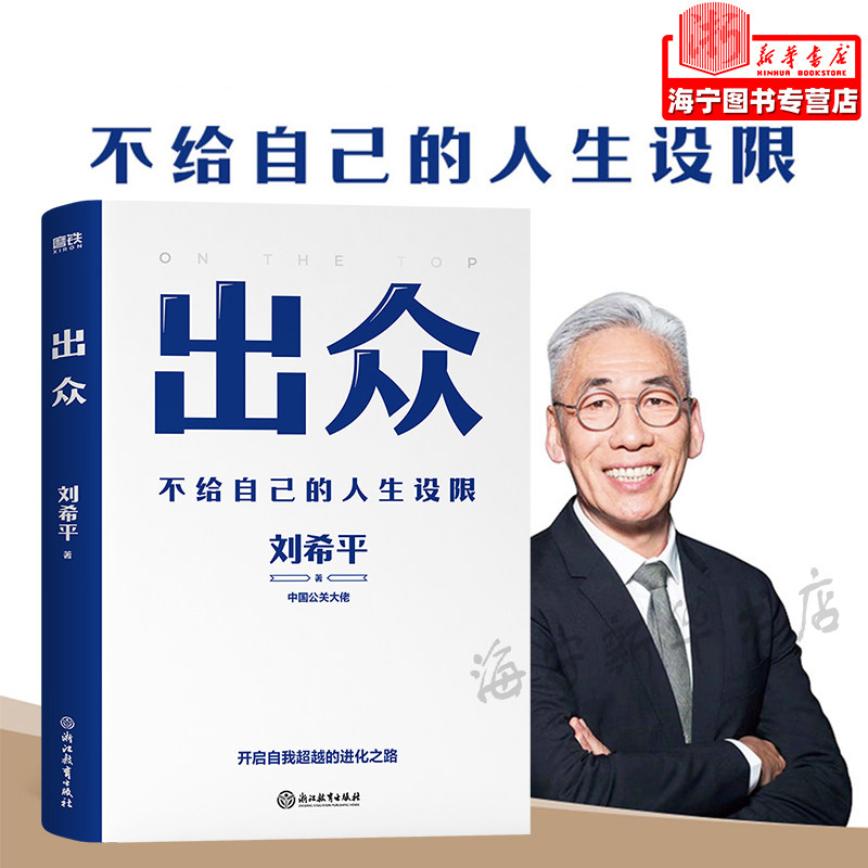 出众 不给自己的人生设限 中国公关大佬刘希平全新力作 刘同写序推荐