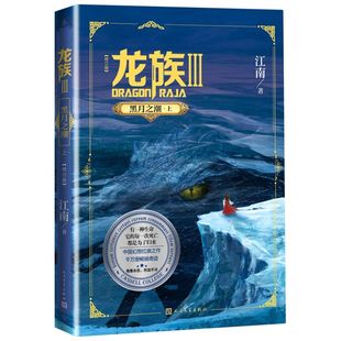 9787020160532 图书籍 中国文学 中国文学小说 江南赵萍 人民文学 新华正版 人民学 龙族Ⅲ黑月之潮上修订版