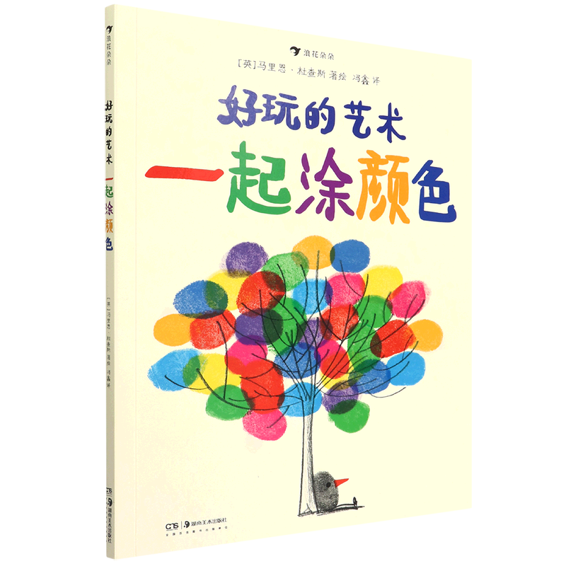 英马里恩杜查斯贺澧沙 低幼读物 智力开发 湖南美术 北京浪花朵朵 图