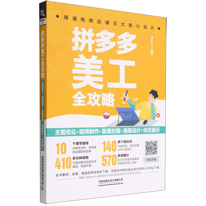 新华正版 拼多多美工全攻略主图优化视频制直播封面海报设计详页展示