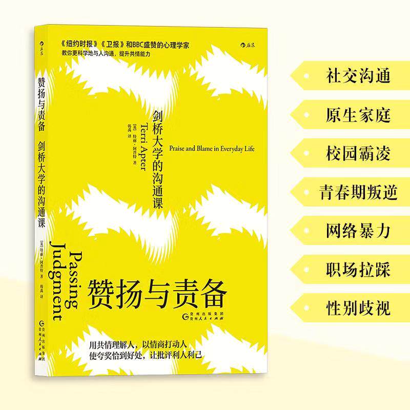 赞扬与责备(剑桥大学的沟通课)得到-罗振宇年度图书 bbc盛赞的心理学