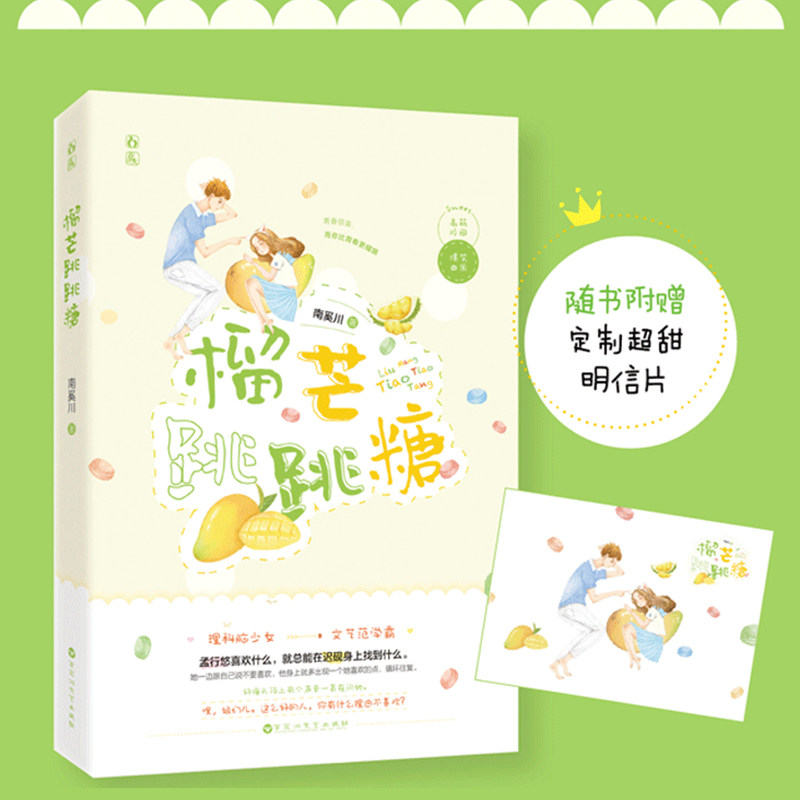 榴芒跳跳糖1【随书附赠明信片】南奚川作品 花火高萌爆笑校园日常甜宠