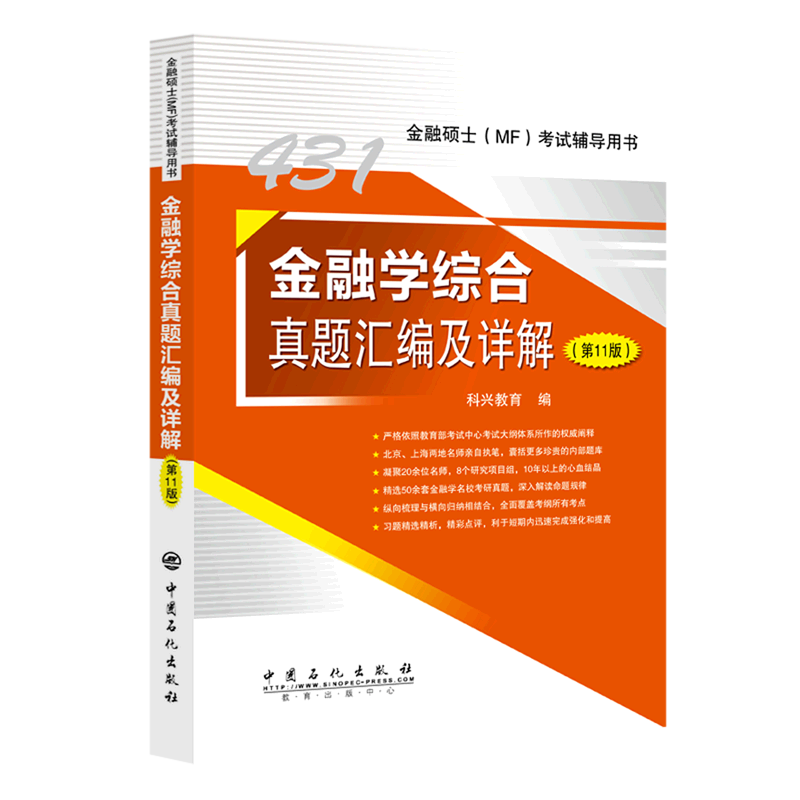 金融学综合真题汇编及详解(第11版金融硕士MF考试辅导用书)