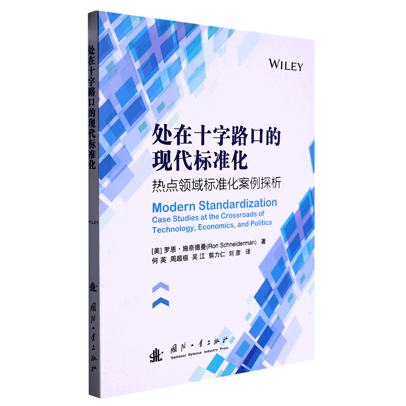 处在十字路口的现代标准化(热点领域标准化案例探析) 书籍/杂志/报纸 专利研究/技术标准研究 原图主图