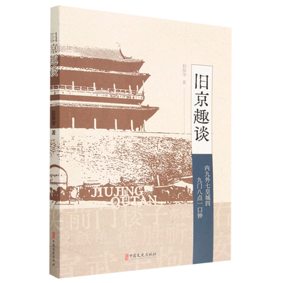 新华正版 旧京趣谈 赵振华刘华夏 历史 中国史 9787520538848 中国文史 中国史 图书籍