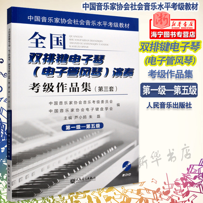 全国双排键电子琴(电子管风琴)演奏考级作品集(附光盘第3套第1级-第5级中国音乐家协会社会音乐水平考级教材)人民音乐出版社