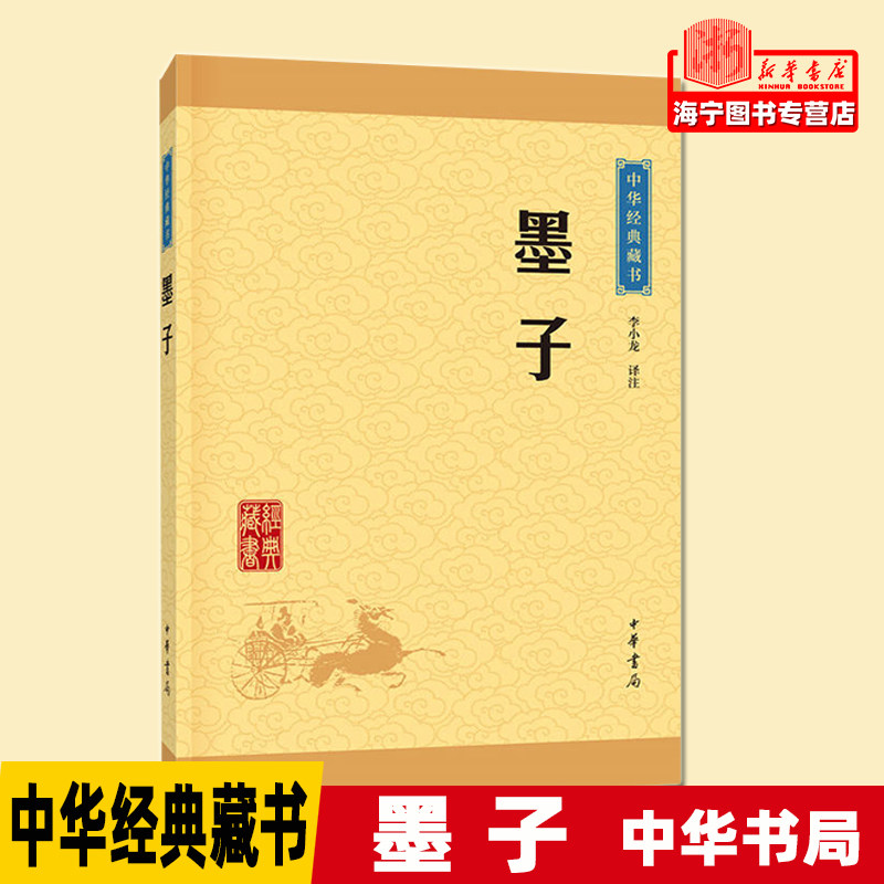 墨子/中华经典藏书 李小龙译注 墨家思想著作 文白对照 全文注解注释