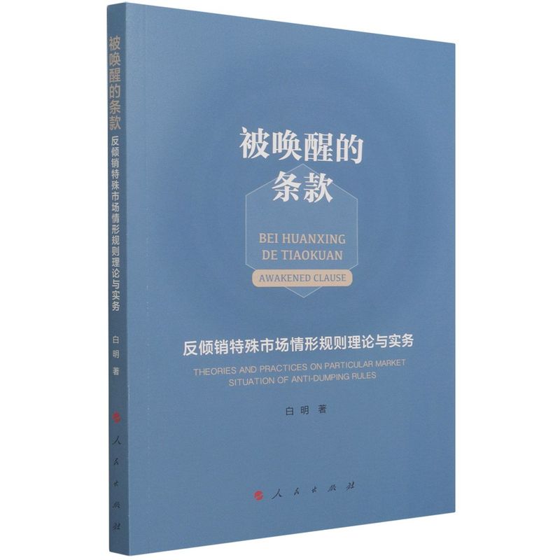 新华正版被唤醒的条款反倾销特殊市场情形规则理论与实务白明侯俊智财经管理贸易经济人民图书籍