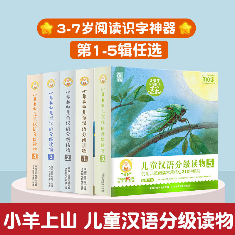 【自选】小羊上山儿童汉语分级读物12345 第五辑新 赠音频课程3-6-9岁幼小衔接儿童读物阅读识字启蒙绘本故事书幼儿怎么样,好用不?