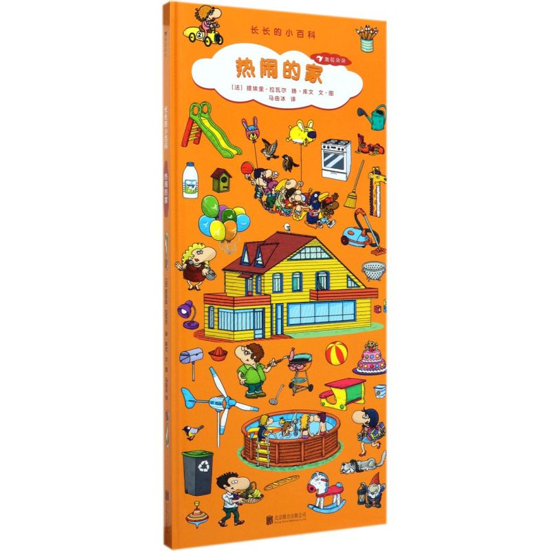 长长的小百科热闹的家 呈现家庭生活的5大场景 202种事物 针对儿童