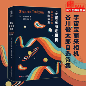 宇宙宝丽来相机谷川俊太郎自选诗集从既往出版的58本诗集的2000多首诗作中选出170多首结为一本精选集