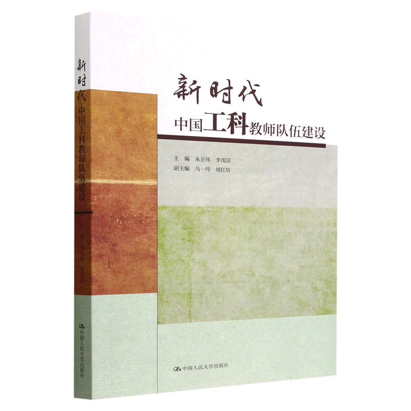新华正版 新时代中国工科教师队伍建设 朱正伟李茂国冯亚娇 教育 高等